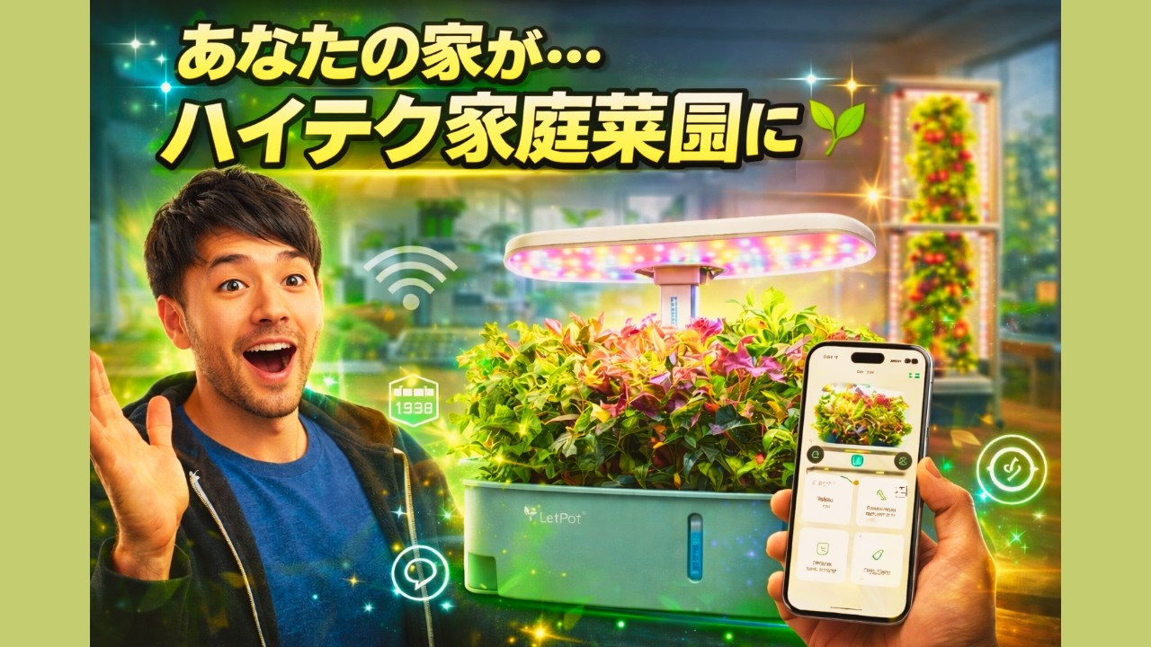 2026年の室内スマートガーデニング：自宅で野菜とハーブを育てる最新システム