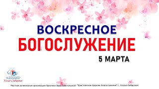 Служение 05/03/2023