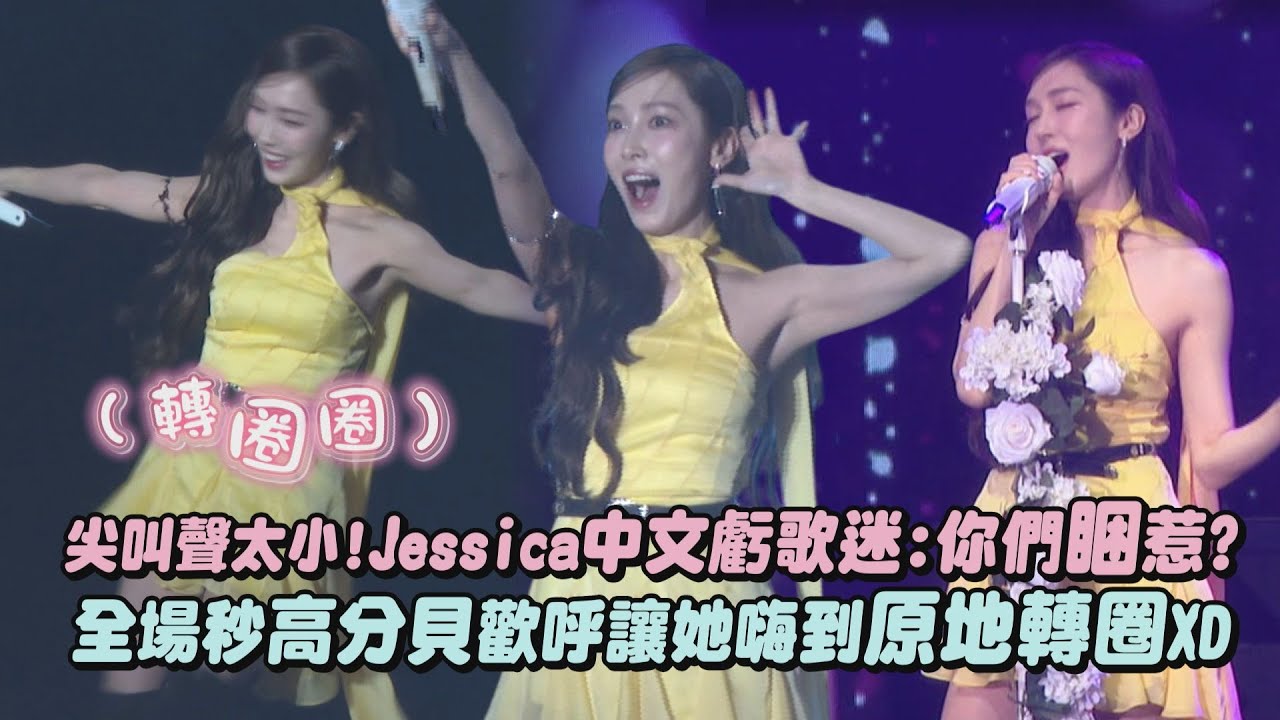 【好Q】尖叫聲太小!Jessica中文虧歌迷:你們睏惹? 全場秒高分貝歡呼讓她嗨到原地轉圈XD(Set Me Free/Summer Storm/Love me the same)｜完全娛樂