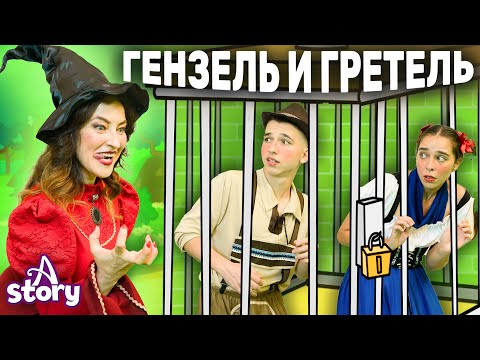 Гензель И Гретель | Русские Сказки | A Story Russian
