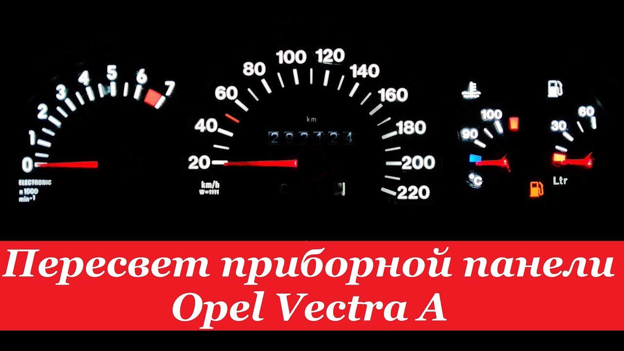Пересвет приборной панели опель вектра с
