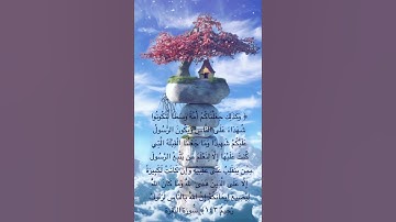 #خلفيات #دينية #سورة #البقرة #آية #143