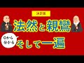 浄土宗・浄土真宗・時宗が【０から一気に分かる渾身動画】法然上人・親鸞聖人・一遍上人のお話
