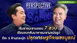 คุณสารัช กมลธรไท ทายาทผู้ก่อตั้งมะขามสารัช | PERSPECTIVE [17 มี.ค. 67]