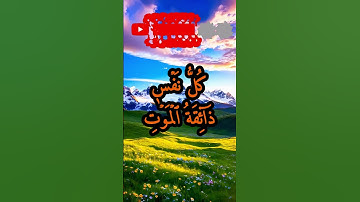 الآيتان 34 و 35 من سورة الأنبياء