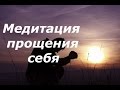 Медитация прощения себя/   Руснак Олег