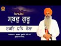 Shabad guru surat dhun chela