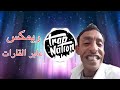 اغنية عابر القارات ريمكس 