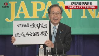 【速報】公明 斉藤鉄夫代表 日本記者クラブで党首討論会