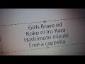 GIRLSブラボー ED - ここにいるから... - 橋本みゆき Free a cappella フリーアカペラ