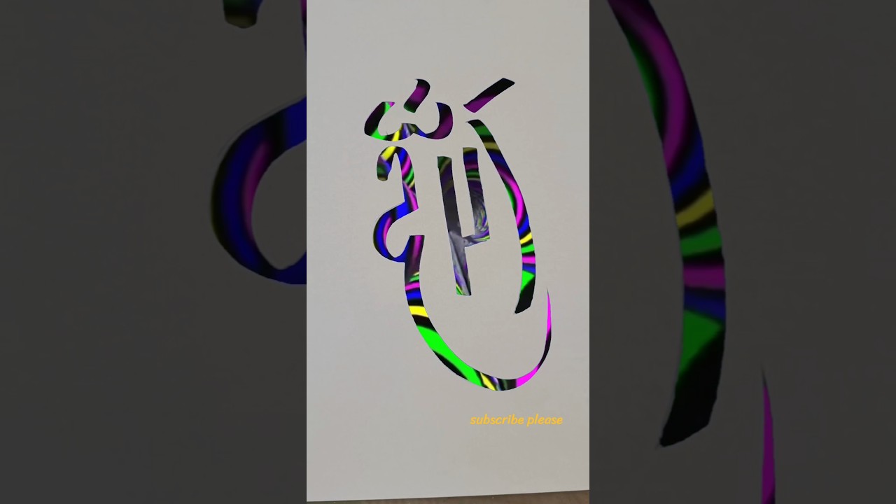 Allah modern arabic calligraphy of the Allah #muhammadﷺ #artisticsubba #allah #calligraphy#subscribe