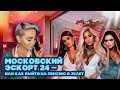 Московский эскорт 24  - или как выйти на пенсию в 25 лет.