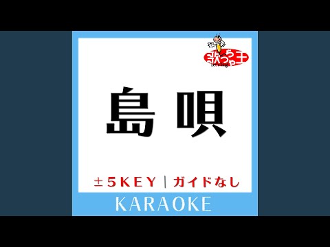 島唄 +4Key (原曲歌手:THE BOOM)