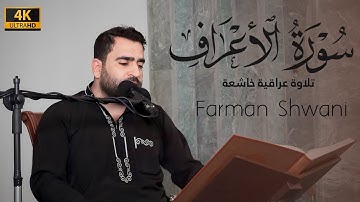 تلاوة عراقية خاشعة بمقام بيات + لامي | سورة الأعراف | فرمان شواني