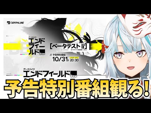 【アークナイツ:エンドフィールド】予告特別番組観るぞ!注目の新作オープンワールド!【PR】 video thumb