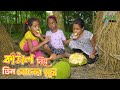        kathal khawya niye tin boner juddho  bangla drama shortfilm