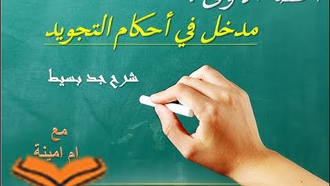 مدخل في احكام التجويد