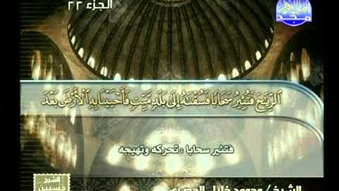محمود خليل الحصرى ــ ما تيسر من سورة فاطر