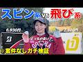 ゴルフボールでスコアが変わる!?スピン系・飛び系をラウンドで打ち比べ!