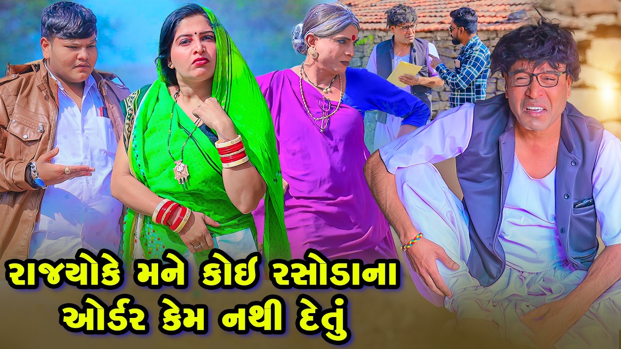 Rajyo Ke Mane Koi Rasoda Na Order Kem Nathi Detu | Vijudi Comedy | 2026 |  Short Media || Vipul