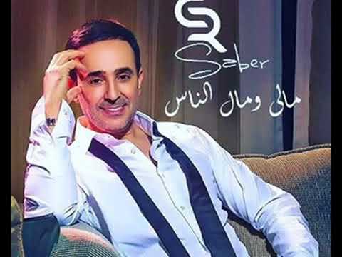 صابر رباعي مالي ومال ناس