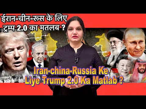 Iran-china-Russia Ke Liye Trump 2.0 Ka Matlab ? ईरान-चीन-रूस के लिए ट्रम्प 2.0 का मतलब ?