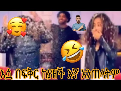 እሷ በፍቅር ከያዘች እኛ አንጠላትም 