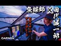【魚探師✖️田代誠一郎】サンライズ新海号に最新機器を搭載