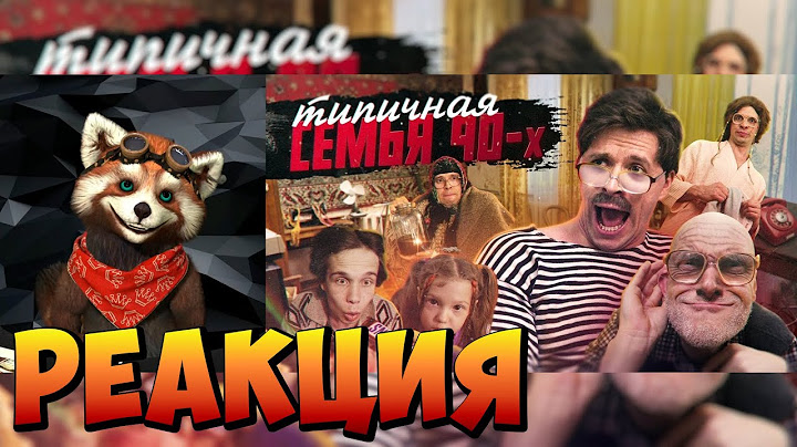ТИПИЧНАЯ СЕМЬЯ 90х | реакция RED Пандыч | @VitaliyOrekhov
