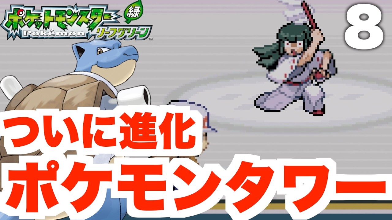 ポケモンFRLG】ポケモンタワーへ！レアなカビゴン入手に挑戦！part8