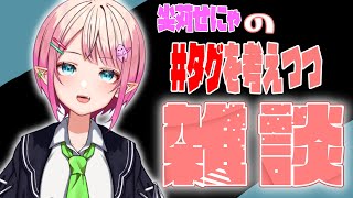 【雑談】名前を変更しました！タグ決めなどなど【尖苅せにゃ/個人/Vtuber】