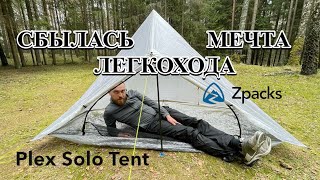 Zpacks PLEX SOLO / Палатка-Пирамида из Dyneema / снаряжение ЛЕГКОХОДА