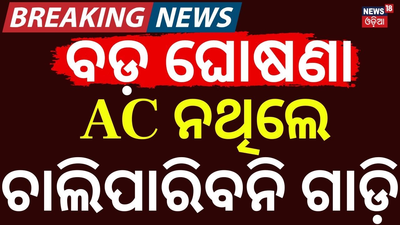 AC ନଥିଲେ ଚାଲିପାରିବନି ଗାଡ଼ି | Heatwave SOP Issued | AC Vehicle Rule & Work Restrictions Announced