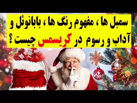 تصویری: چرا کریسمس را در 25 دسامبر جشن می گیریم؟