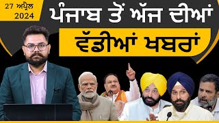 Punjabi News Today । 27 April 2024 | Top News | Big News | ਅੱਜ ਦੀਆਂ ਵੱਡੀਆਂ ਖ਼ਬਰਾਂ | THE KHALAS TV