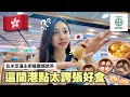 米芝蓮名廚打造!正宗港式點心太感動了🥹✨ 人生第一次挑戰榴槤!哈哈