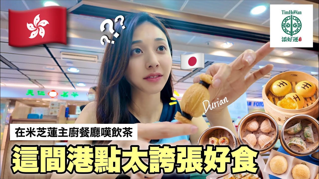 米芝蓮名廚打造！正宗港式點心太感動了🥹✨ 人生第一次挑戰榴槤！哈哈