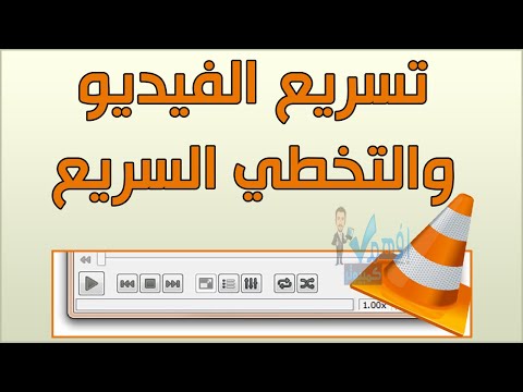 شرح اسرار تسريع عرض الفيديو والتخطي في برنامج Vlc Player