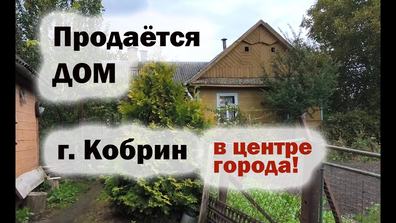 ОБЗОР ДОМА в Брестской области с ГАЗОМ и всеми коммуникациями в городе КОБРИН ! #беларусь