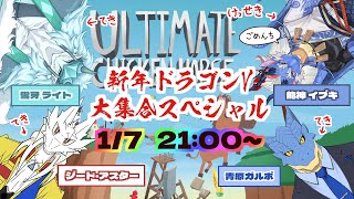 【Ultimate Chicken Horse】新年ドラゴンV大集合スペシャル【Vtuber青原ガルボ】