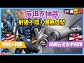 【94要客訴】「反坦克神器」射後不理＋彈無虛發！英軍硫磺石反裝甲飛彈vs.美軍地獄火飛彈