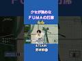 FUMAの打席💪 #andteam #FUMA #jpop #kpop #shorts
