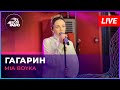 MIA BOYKA - Гагарин (LIVE @ Авторадио)