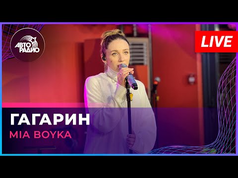 Mia Boyka - Гагарин