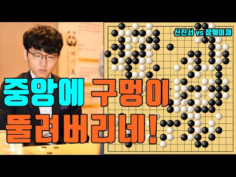 신진서 대마 잡으려다가 중앙에 구멍이 뚤려버리네! [신진서 vs 장웨이제]