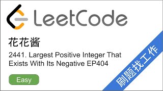 花花酱 LeetCode 2441. Largest Positive Integer That Exists With Its Negative - 刷题找工作 EP404