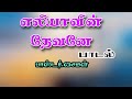 Eliyavin devane  prsimon  spirit of holy  tamil christian song