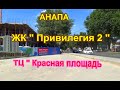 АНАПА. ЖК " Привилегия" 2. ТЦ " Красная площадь".