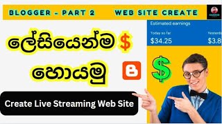 ලේසියෙන්ම $ හොයමු | Create Streaming Website | Google Blogger