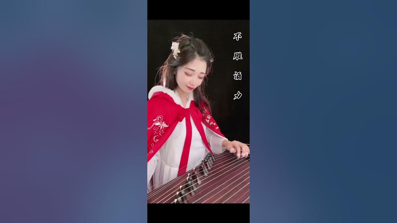 【才艺表演古琴弹奏】《花间酒》花间酒，人间月，与你对坐才不负这一切。#Shorts #YoutbeShorts #古筝 #弹唱
